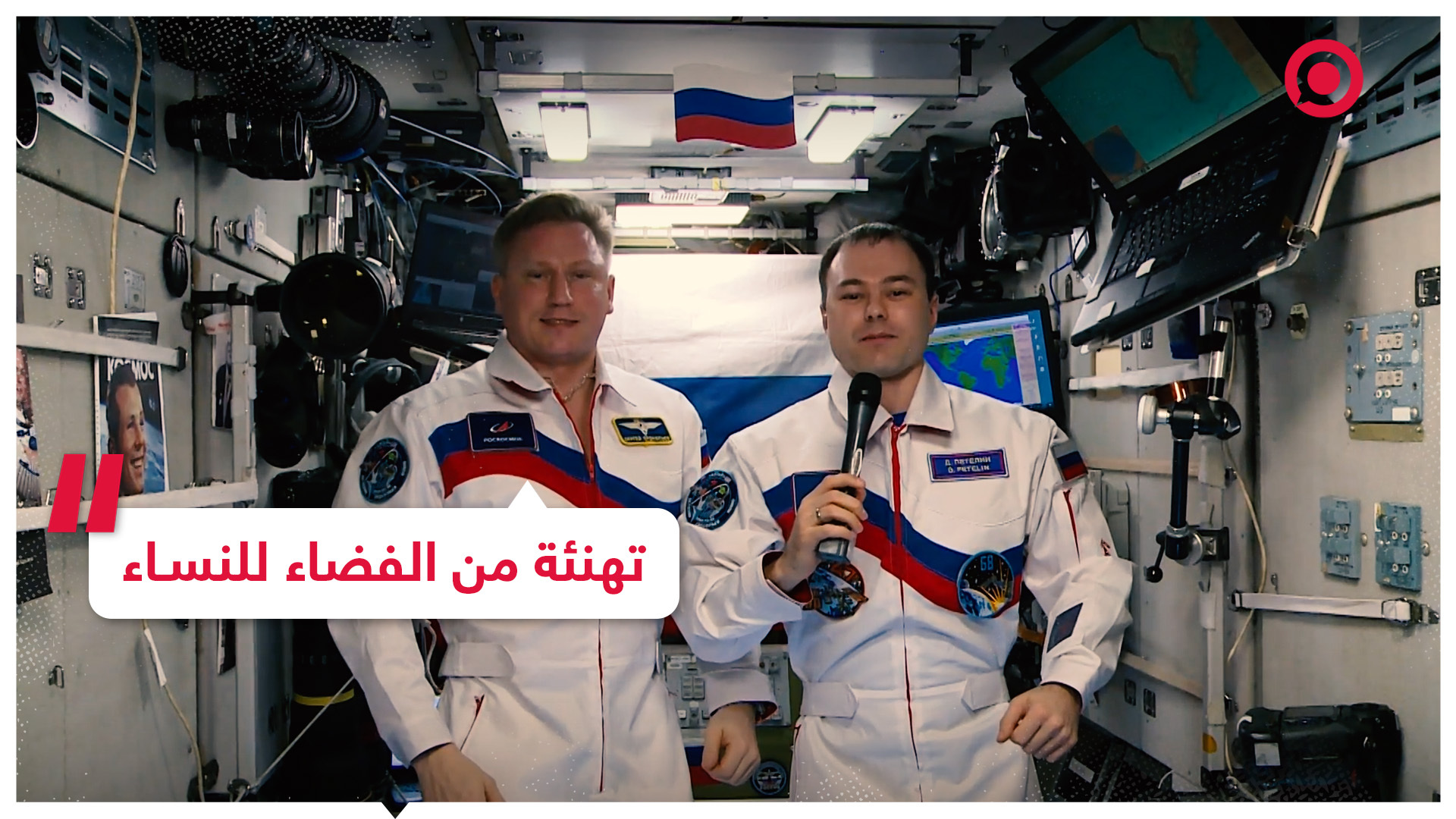 تهنئة من رواد الفضاء الروس بمناسبة يوم المرأة العالمي