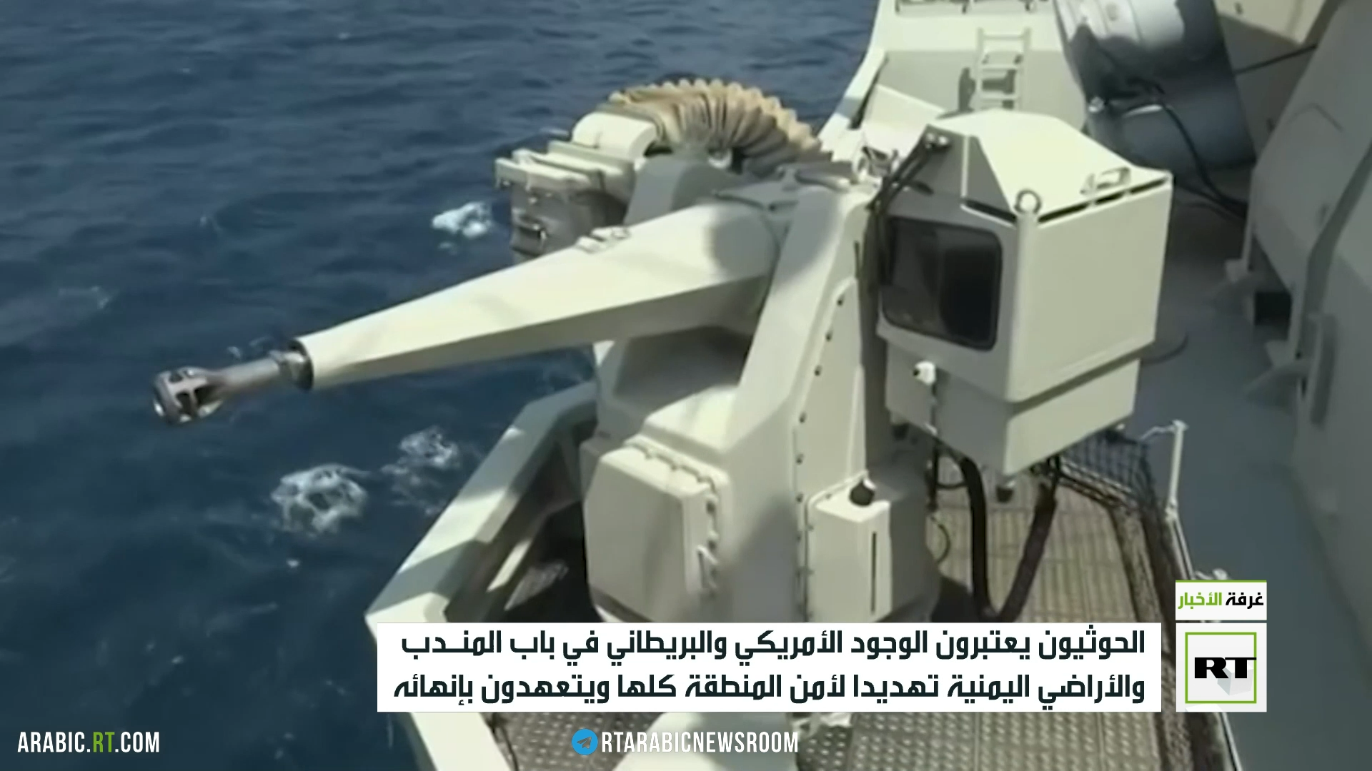 الحوثيون يحذرون من الوجود الأمريكي في باب المندب