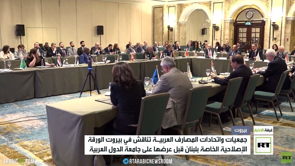 بيروت تستضيف اجتماع الأمناء العامين لاتحاد المصارف العربية