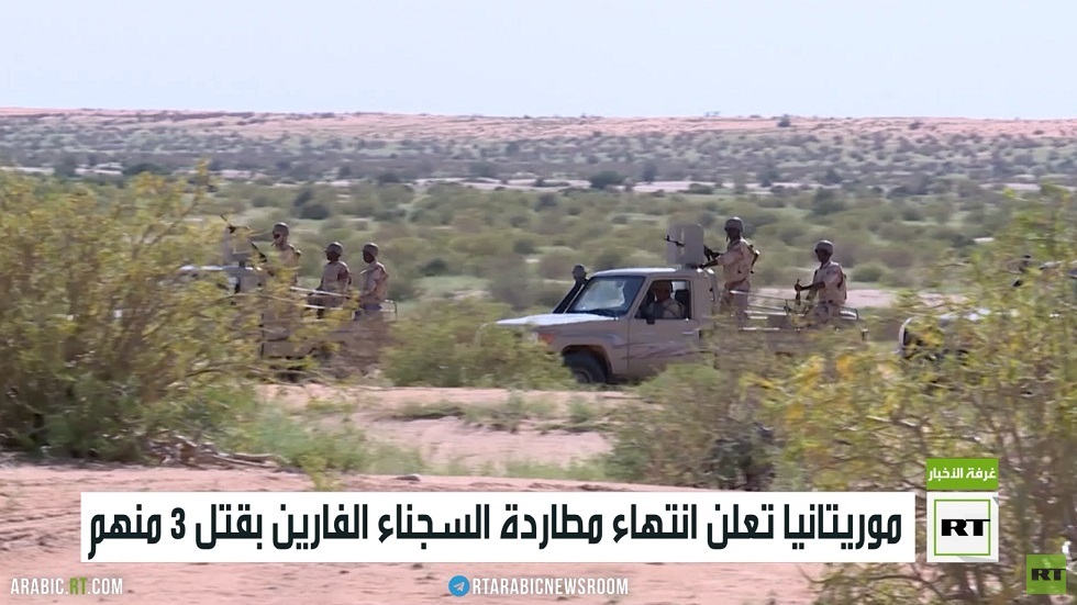 موريتانيا تعلن انتهاء مطاردة السجناء الفارين بقتل 3 منهم