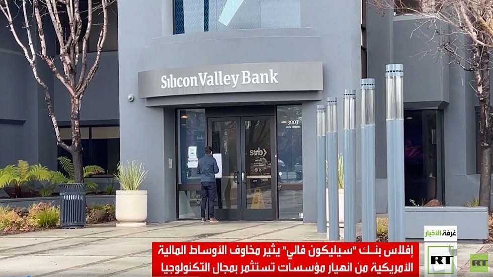 واشنطن: إفلاس بنك سيليكون فالي صادم ومقلق