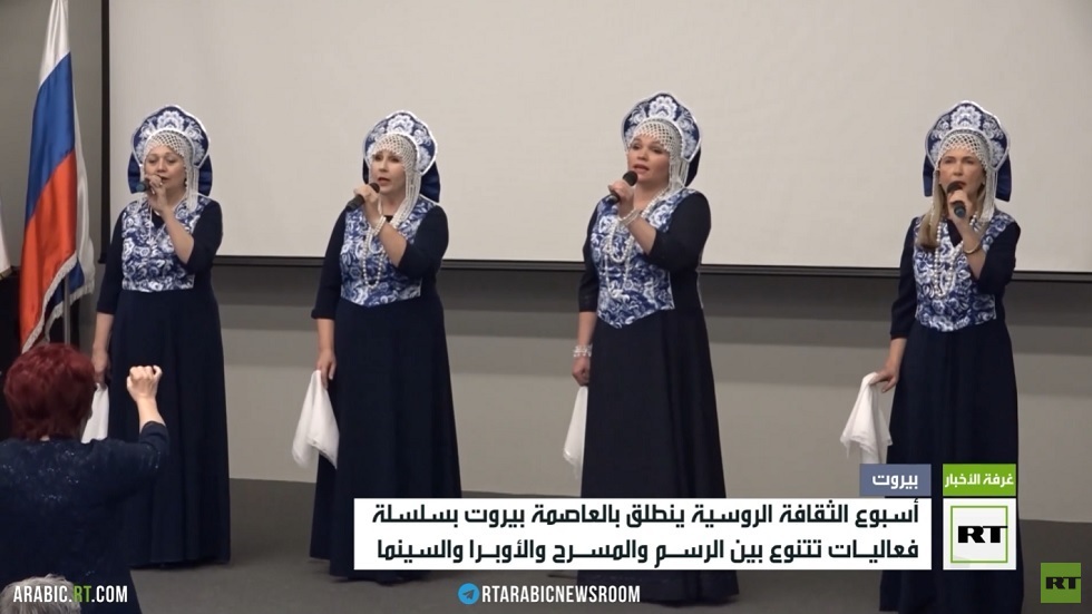 انطلاق فعاليات مهرجان الثقافة الروسية في بيروت