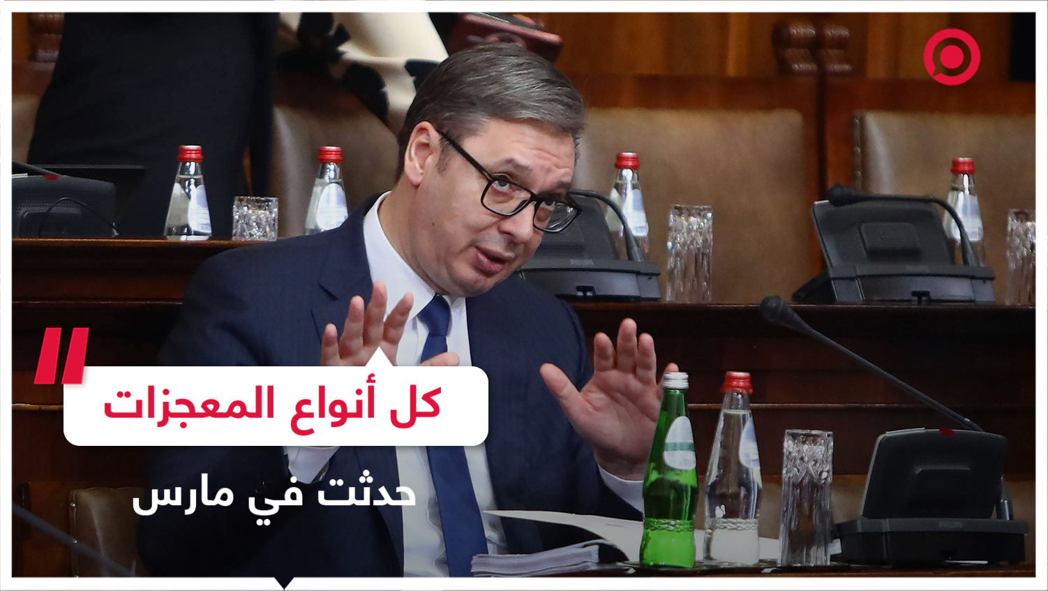 فوتشيتش: الله أعلم ما هي المعجزات الأخرى التي سنشهدها!