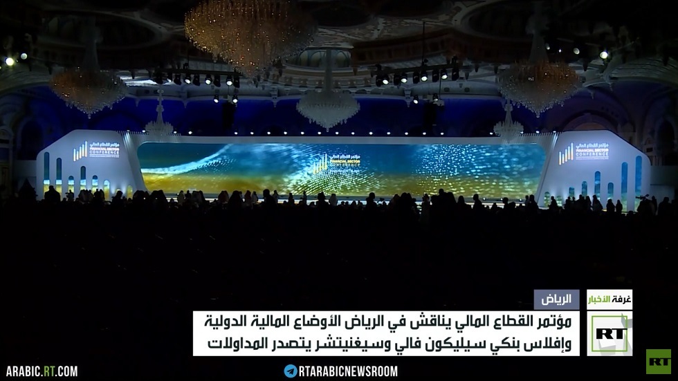 الرياض تستضيف مؤتمر القطاع المالي العالمي