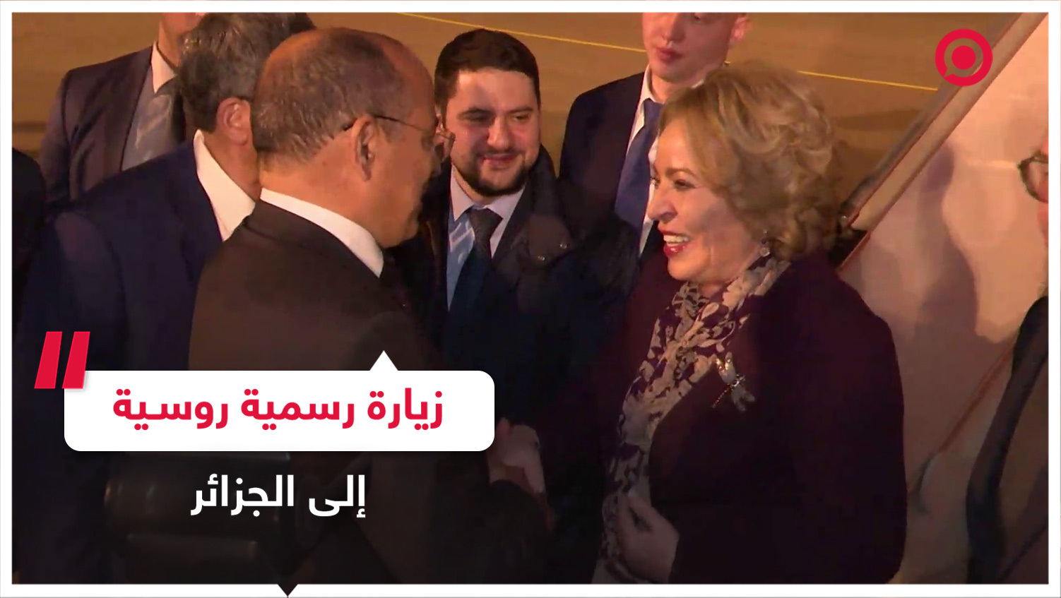 ماتفيينكو في زيارة رسمية للجزائر