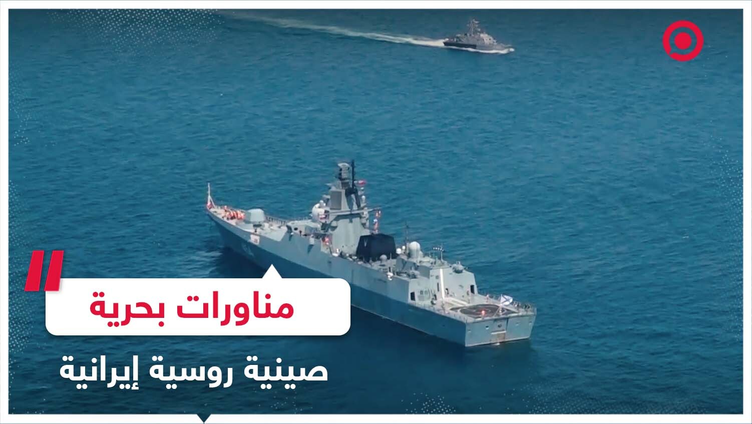 مناورات بحرية صينية روسية إيرانية
