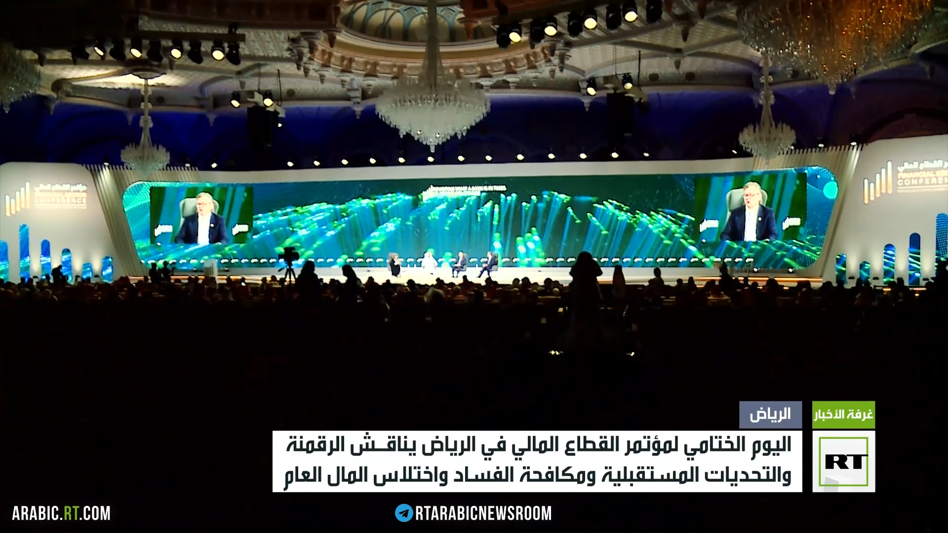 المؤتمر المالي الدولي في الرياض يختتم أعماله