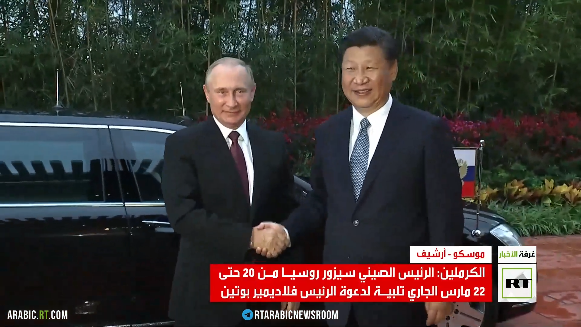 الكرملين: الرئيس الصيني سيزور موسكو الاثنين المقبل