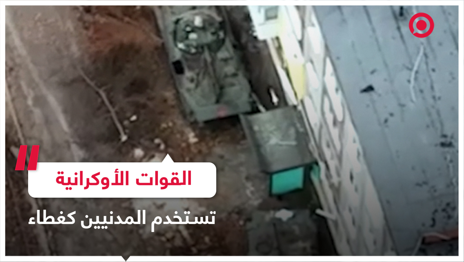 القوات الأوكرانية تستخدم المدنيين كغطاء