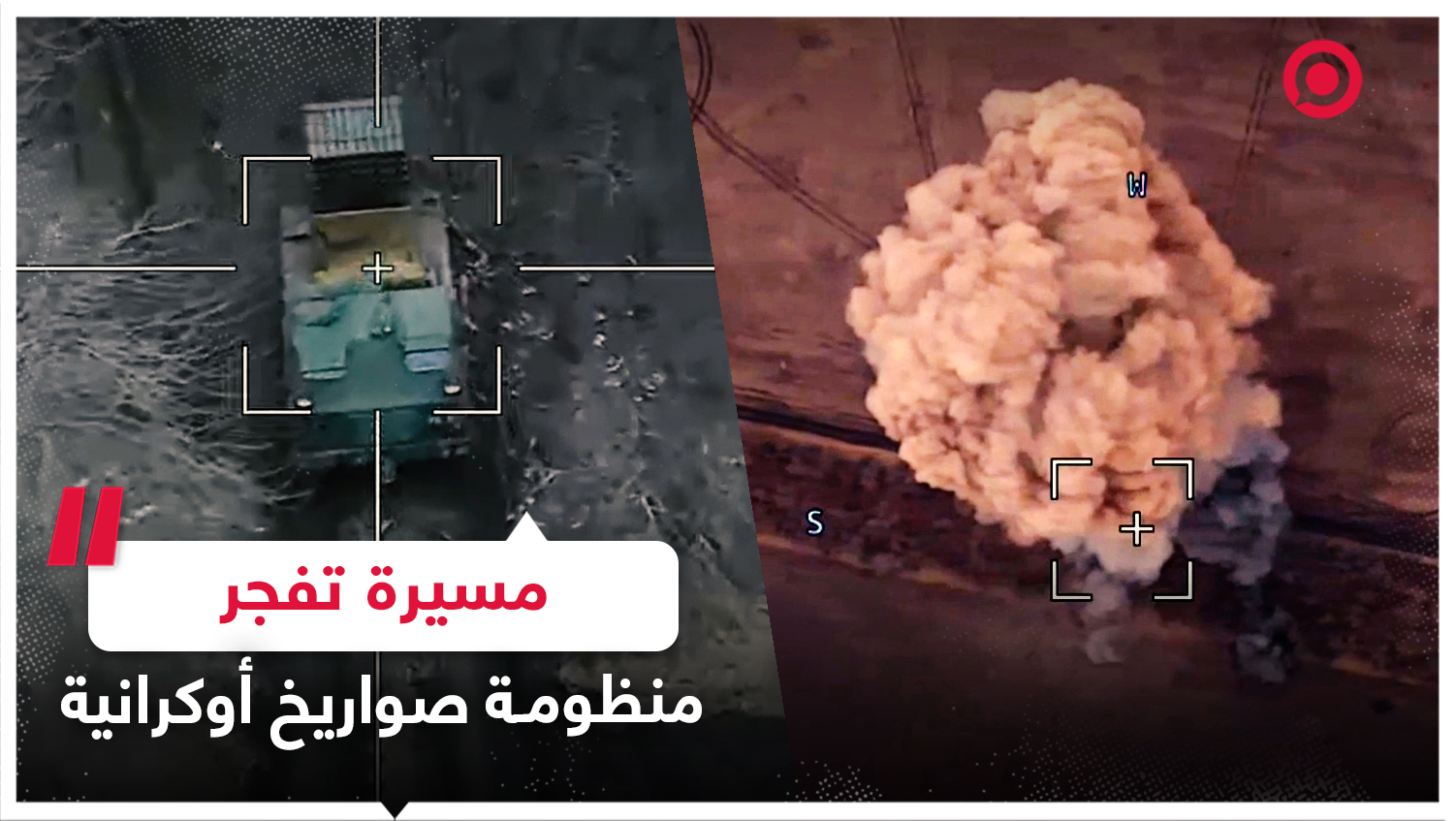 مسيرة انتحارية روسية تستهدف منظومة صاروخية أوكرانية