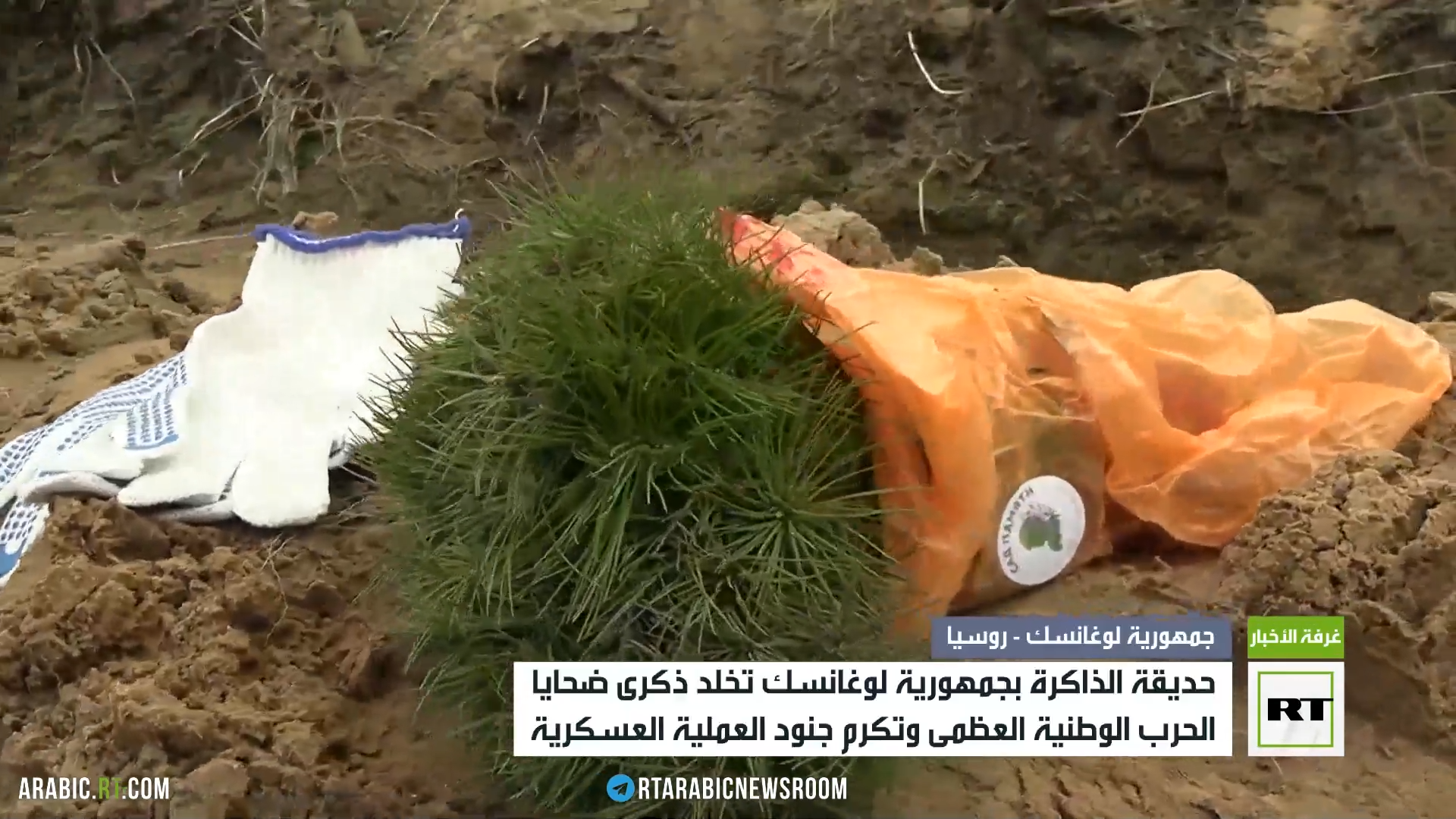 حديقة الذاكرة بجمهورية لوغانسك تخلد ذكرى ضحايا الحرب الوطنية العظمى وتكرم جنود العملية العسكرية