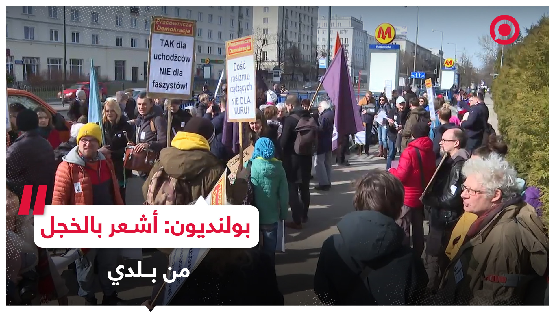 تظاهرات في بولندا احتجاجا على سياسة البلاد اتجاه اللاجئين