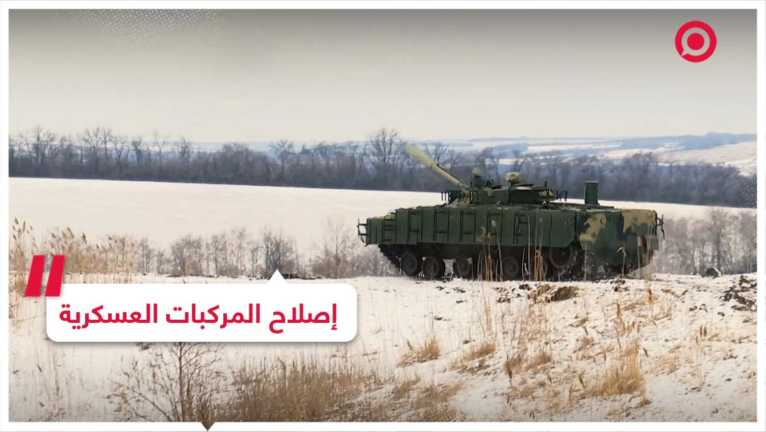 إصلاح المركبات العسكرية
