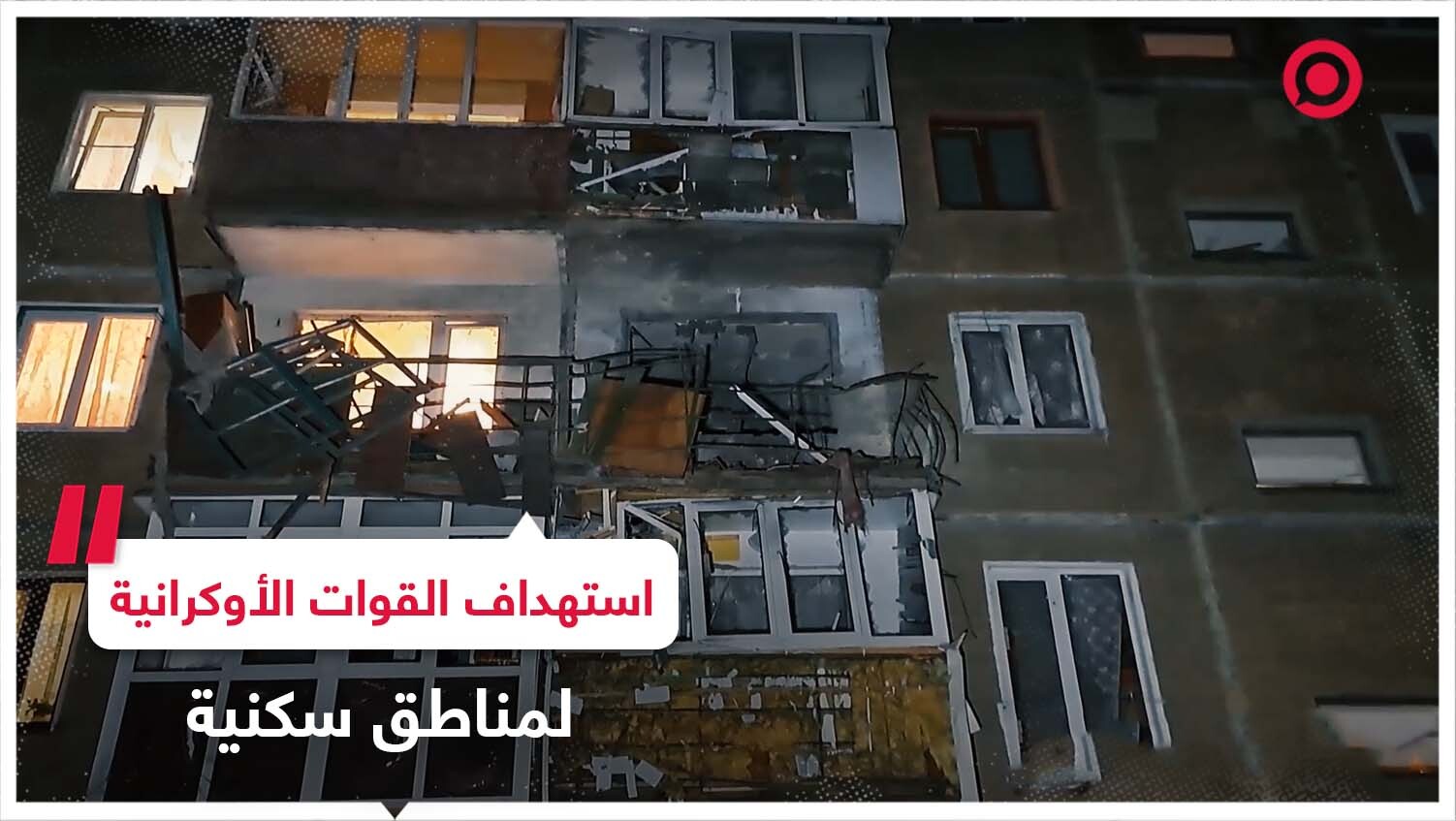 استهداف القوات الأوكرانية لمناطق سكنية
