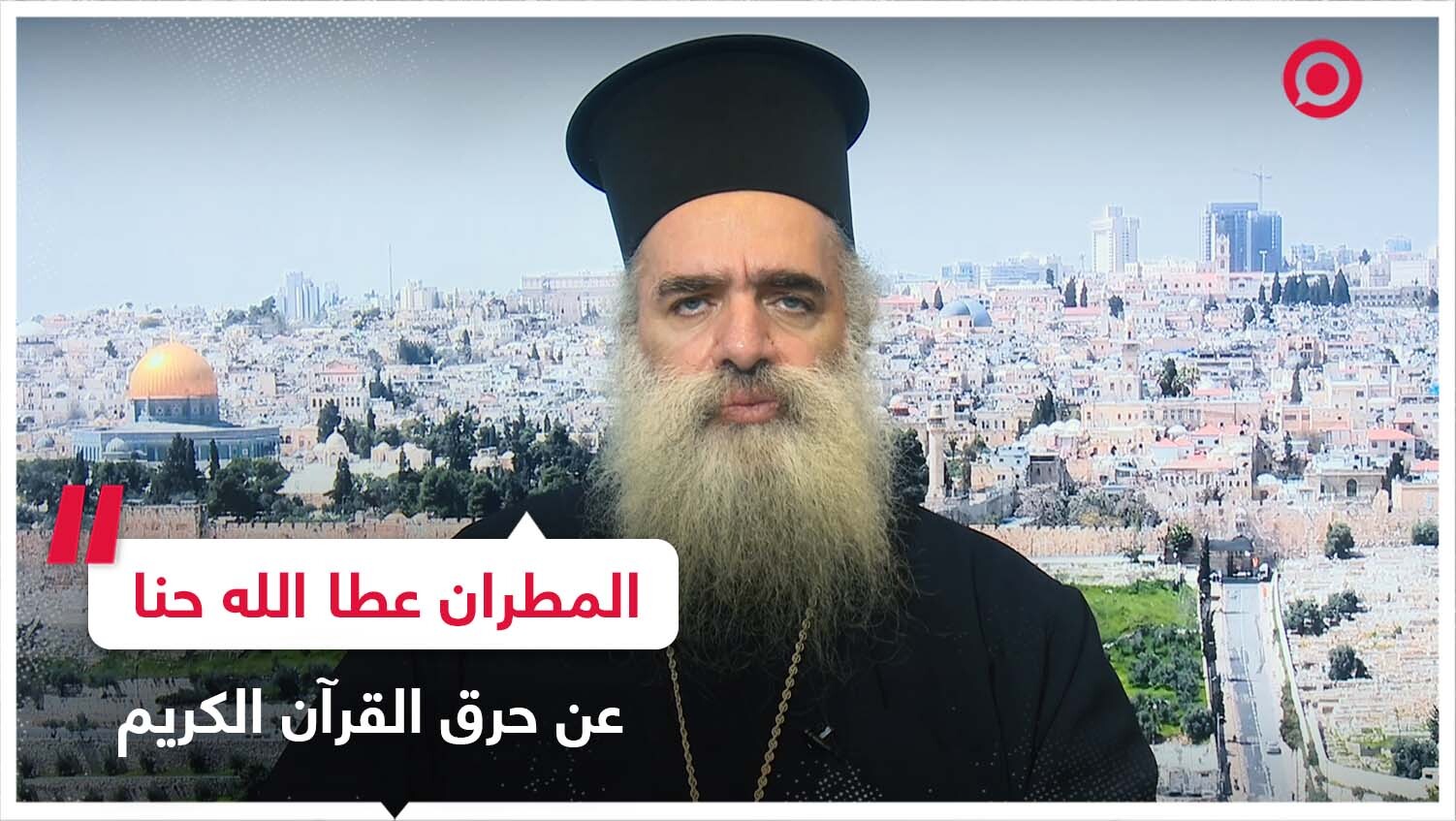 المطران عطا الله حنا عن حرق القرآن الكريم