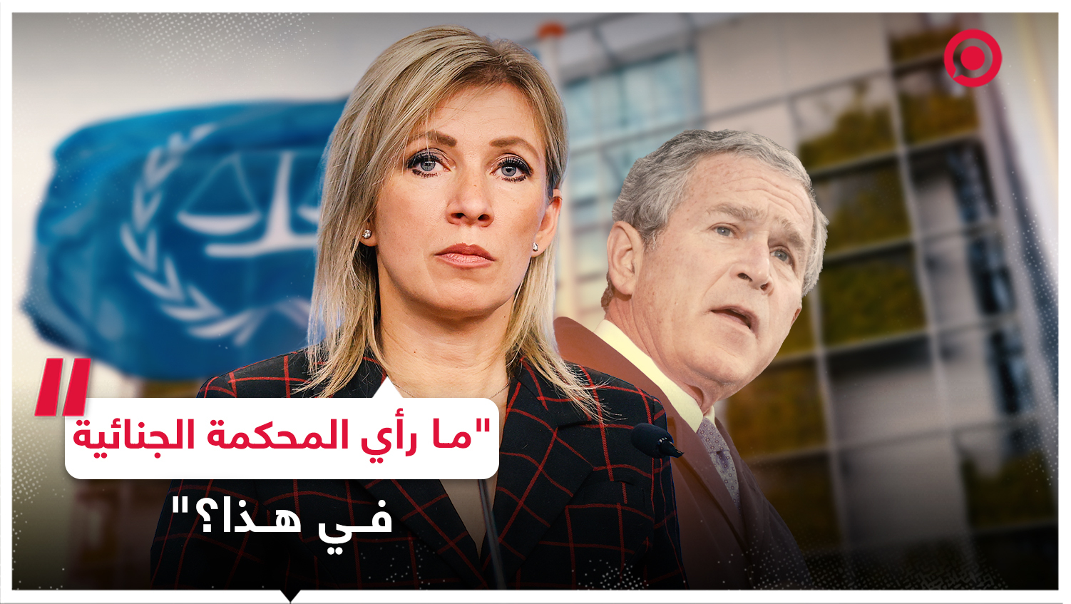 #روسيا #زاخاروفا #بوش_الابن #معكم_RT_تستمر