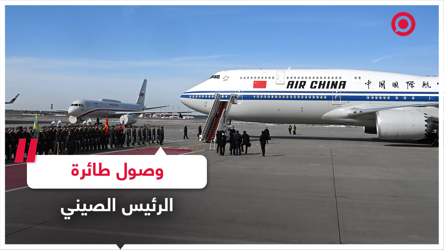 وصول طائرة الرئيس الصيني إلى موسكو