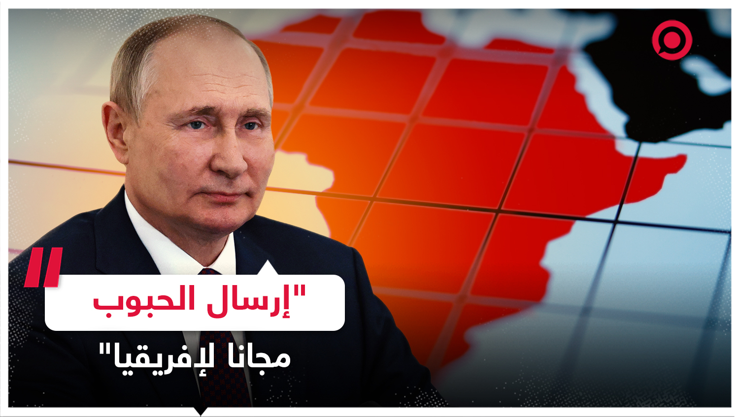 #بوتين #روسيا #إفريقيا #اتفاقية_الحبوب