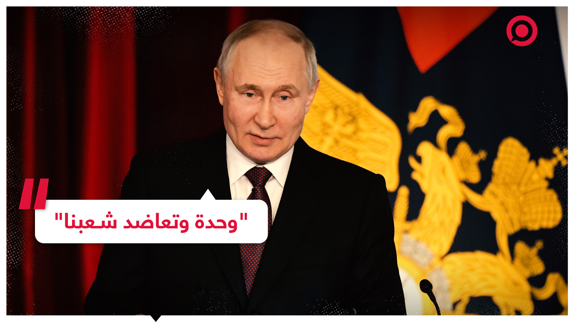 بوتين يوضح سبب قوة روسيا