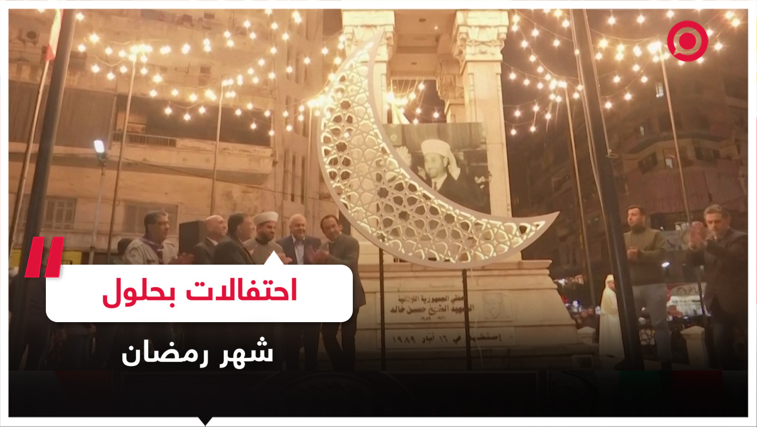 احتفالات بحلول شهر رمضان المبارك