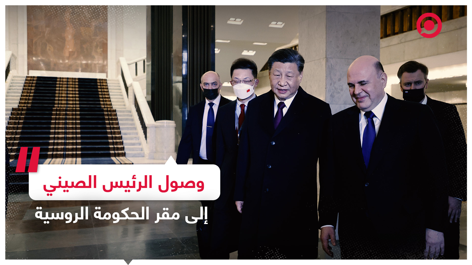 وصول الرئيس الصيني إلى مقر الحكومة الروسية في موسكو