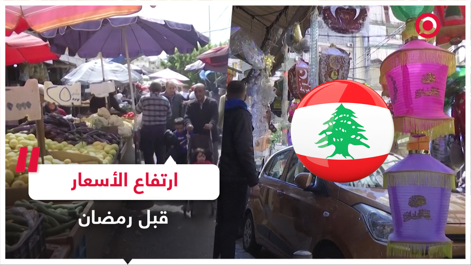 الأسواق في العاصمة اللبنانية قبل أيام من شهر رمضان المبارك