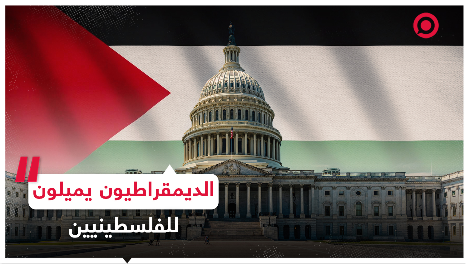 استطلاع رأي لمؤسسة 