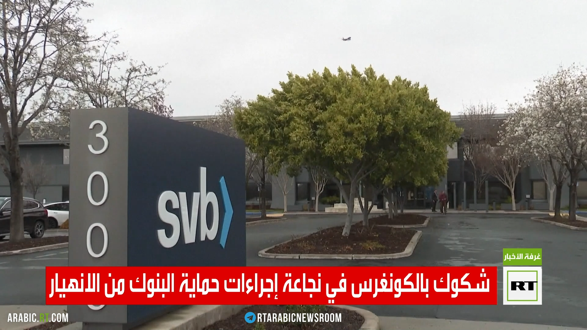 شكوك بالكونغرس في نجاعة إجراءات حماية البنوك من الانهيار