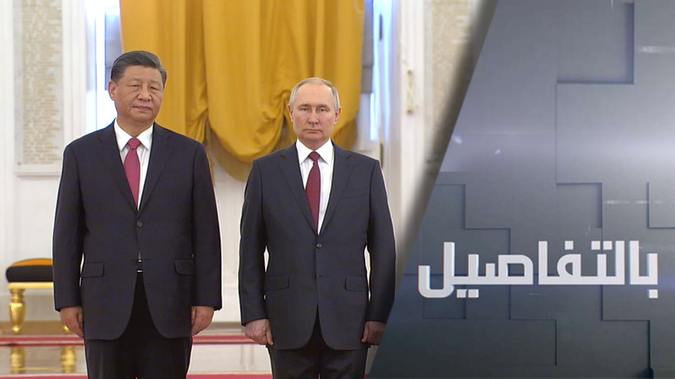 شراكة استراتيجية شاملة روسية صينية.. ما سبب القلق الأمريكي؟