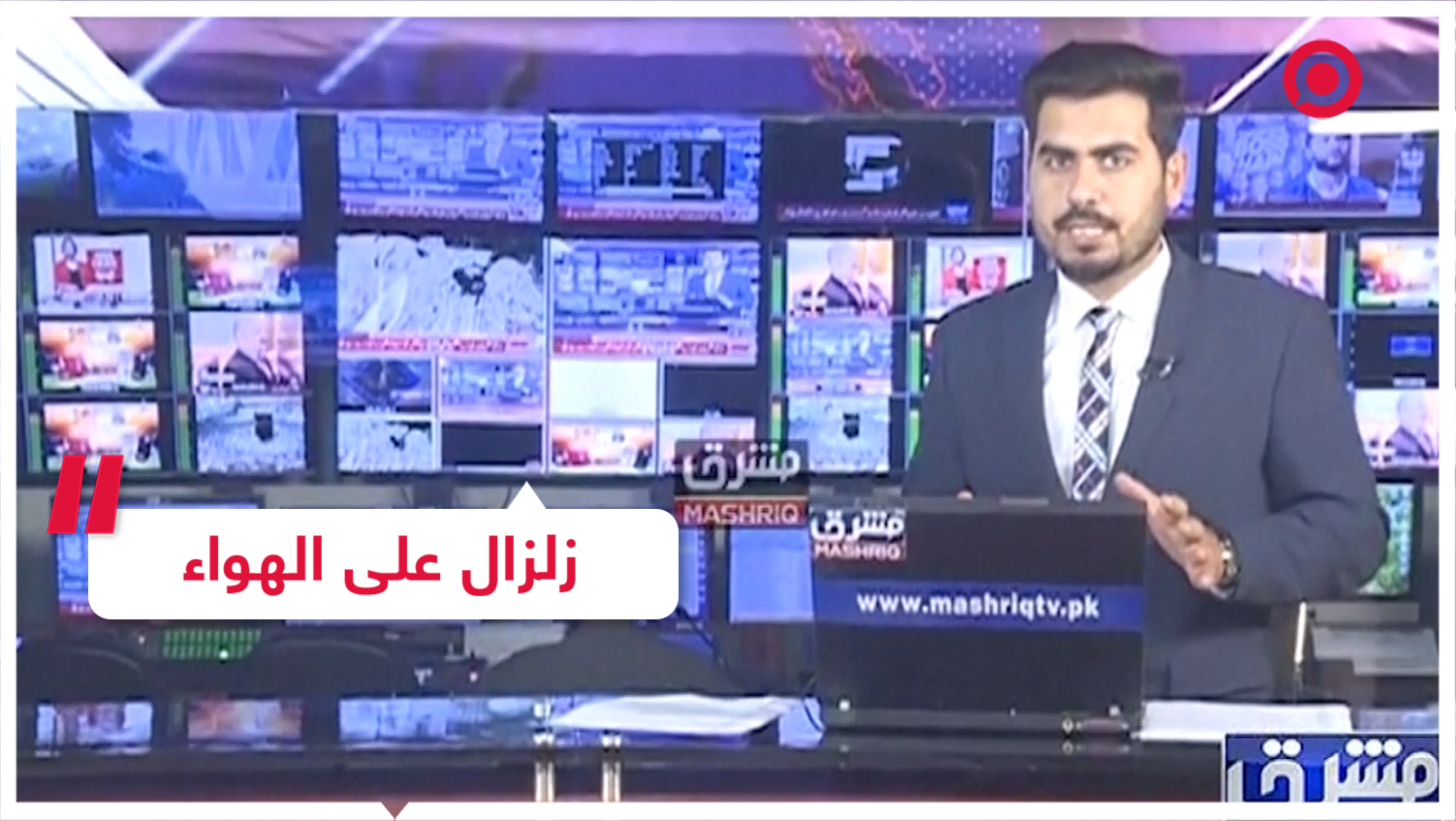 لحظة وقوع زلزال على الهواء مباشرة