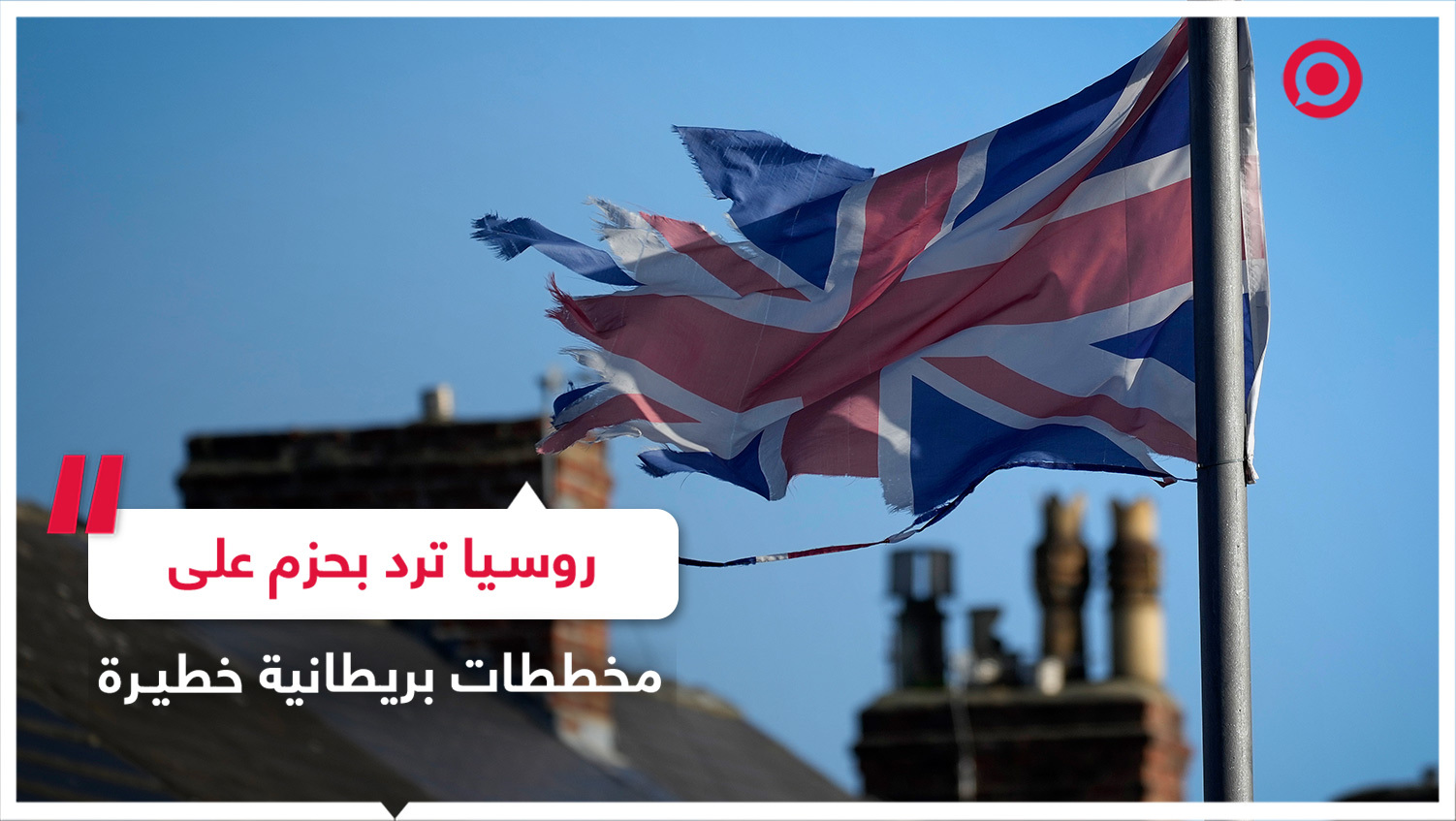 #بريطانيا #روسيا #أوكرانيا #معكم_RT_تستمر