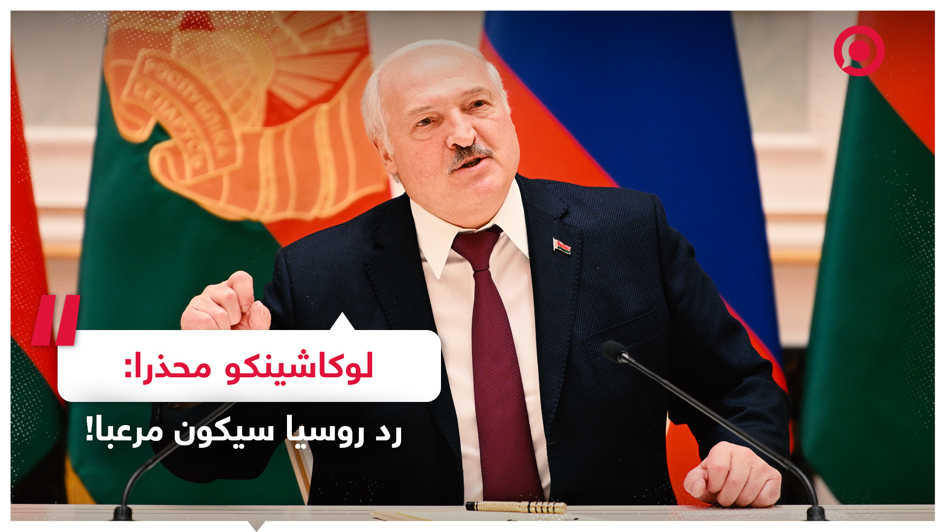 #لوكاشينكو #روسيا #بيلاروس #بريطانيا #أوكرانيا