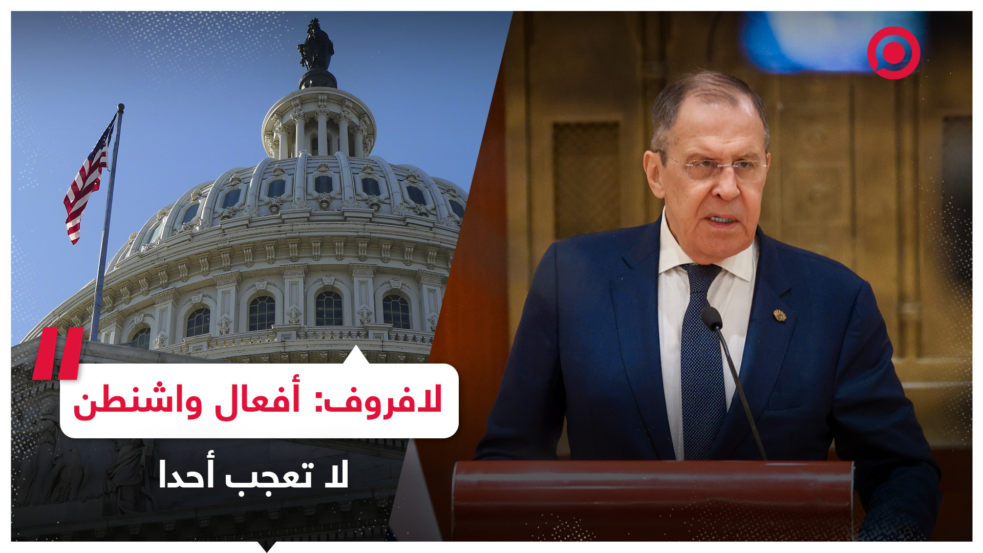 #لافروف #روسيا #واشنطن #معكم_RT_تستمر