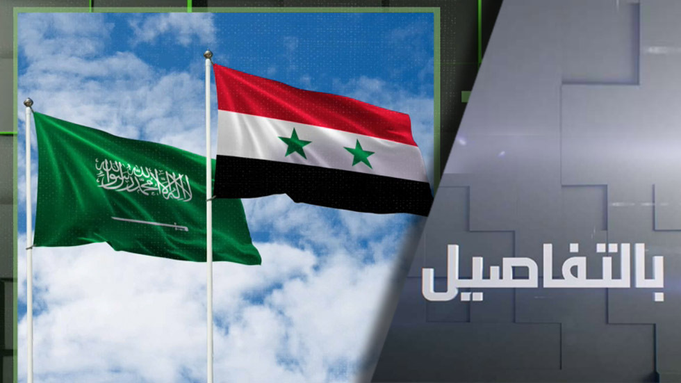 كيف اتفقت السعودية وسوريا على استئناف العلاقات؟
