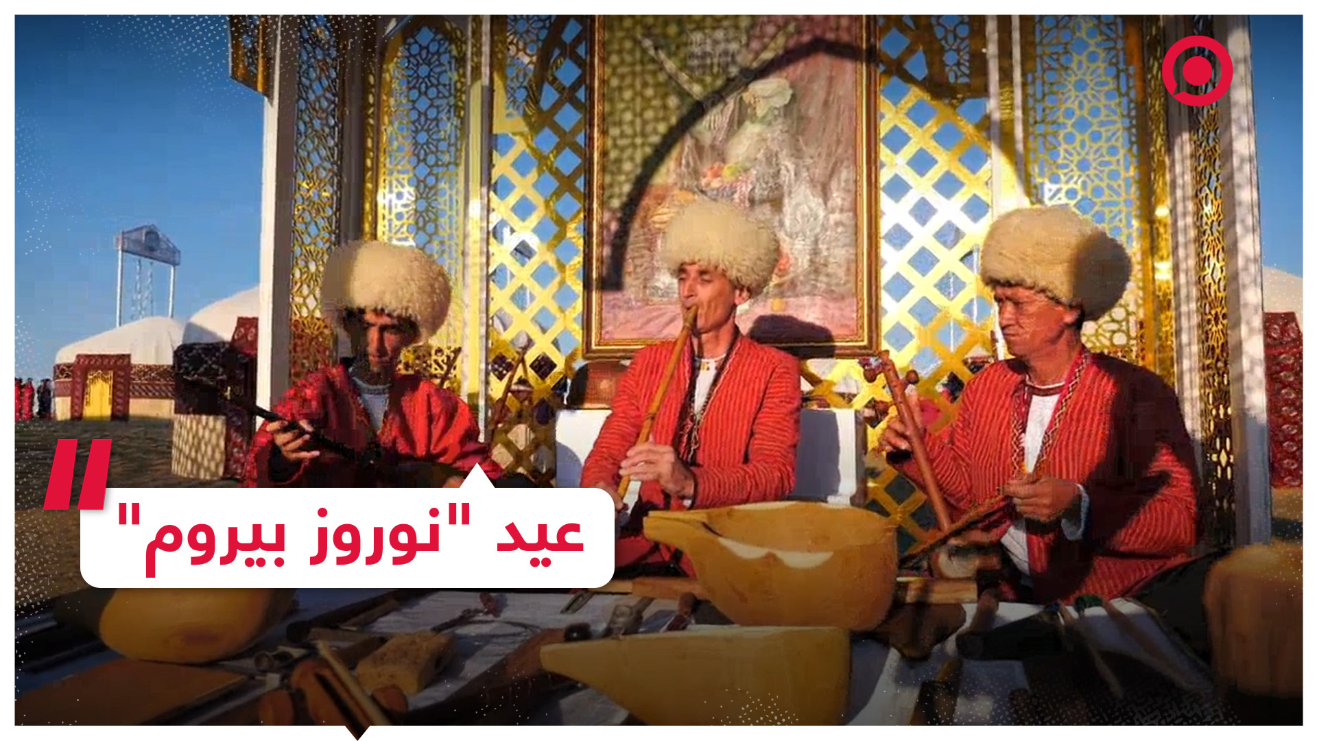 التركمان يحتفلون بعيد "نوروز بيروم"