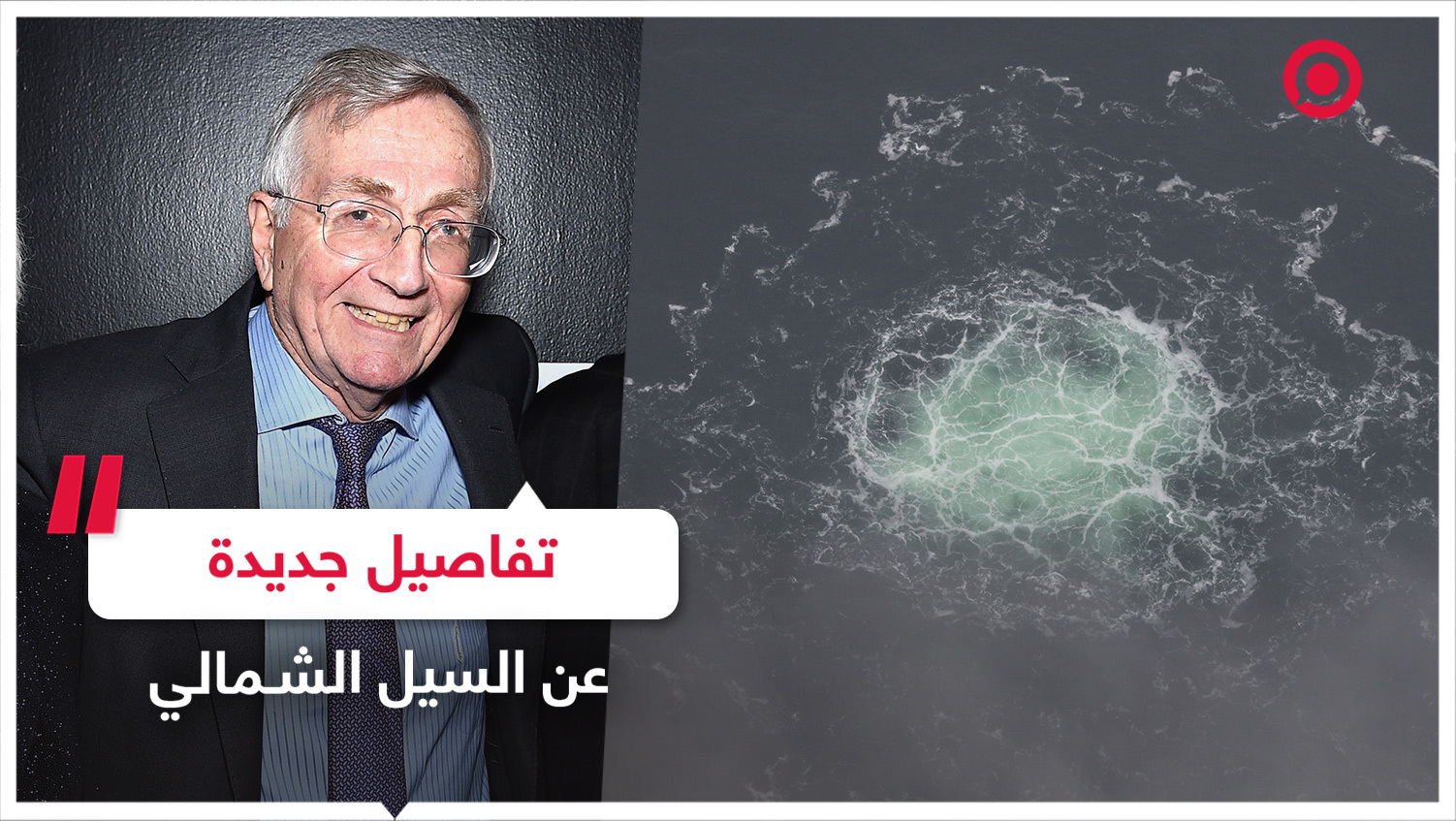 هيرش يكشف تفاصيل جديدة عن السيل الشمالي