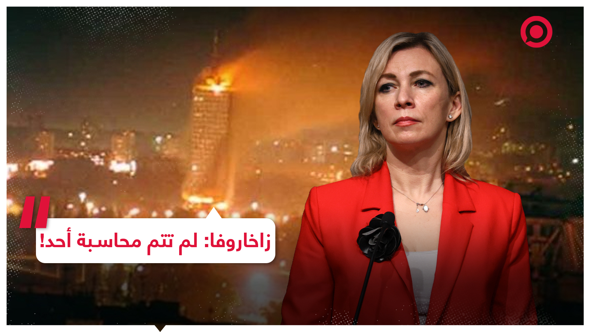 #ماريا_زاخاروفا #روسيا #الناتو_معكم_RT_