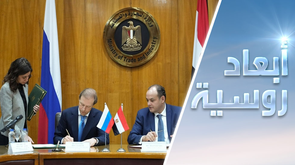 روسيا ومصر.. نحو علاقات اقتصادية مختلفة؟