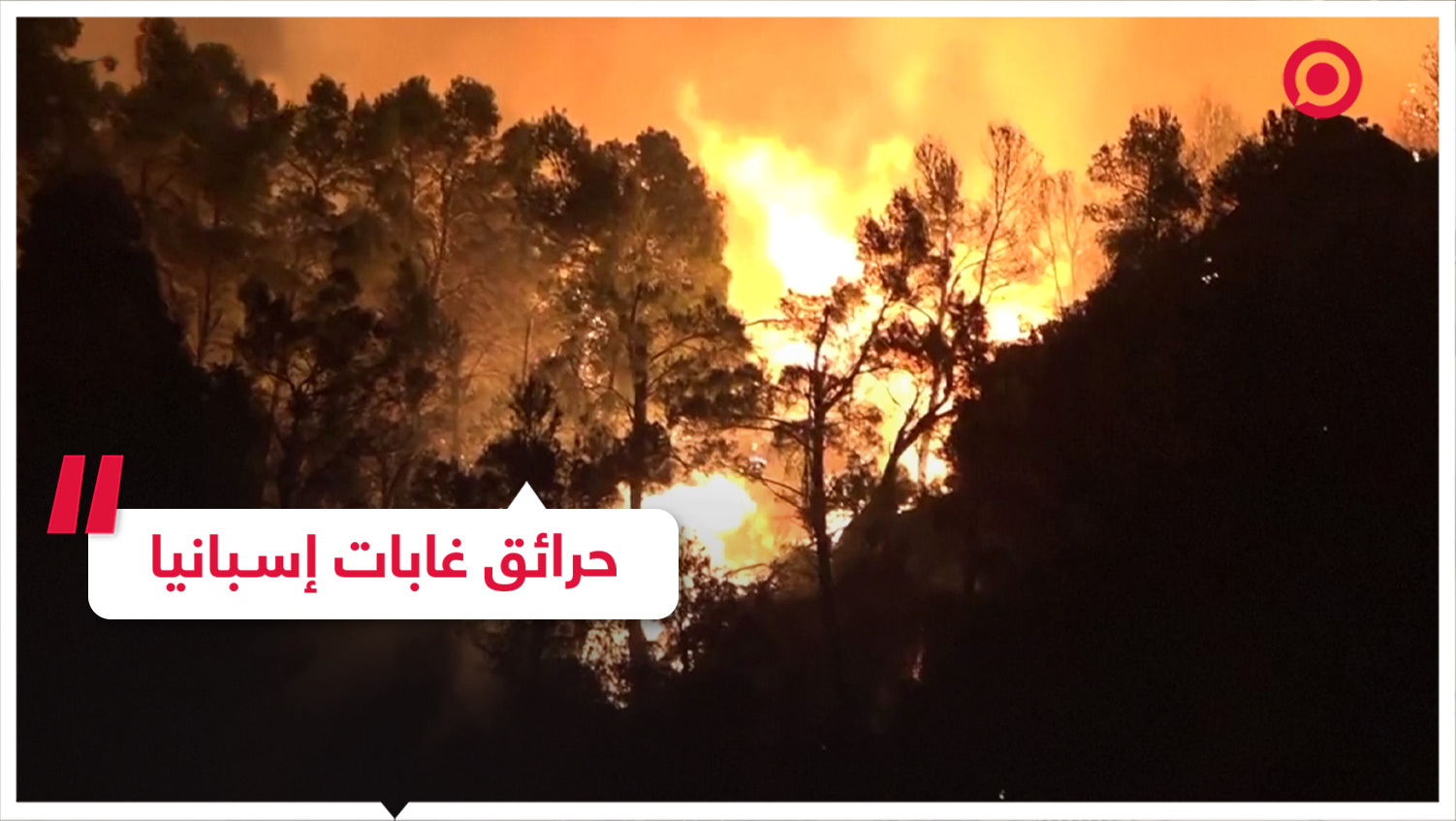حرائق غابات إسبانيا