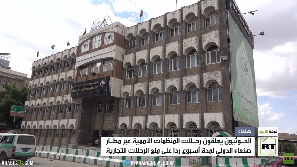 الحوثيون يقيدون رحلات المنظمات الأممية