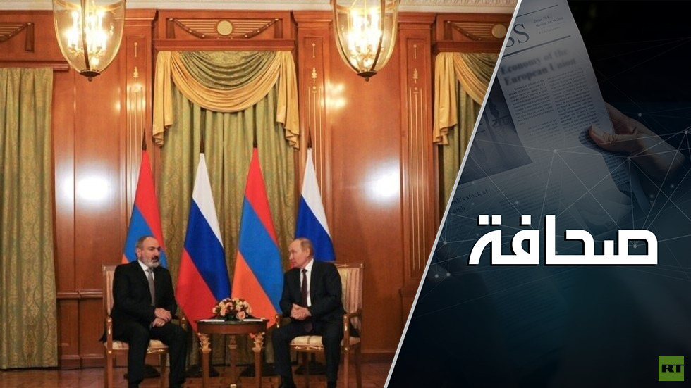 حتمية الطلاق بين أرمينيا وروسيا
