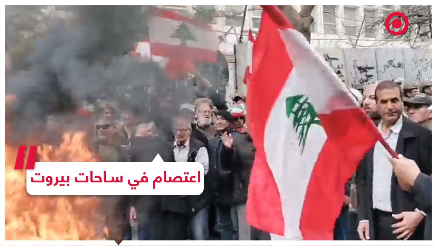 احتجاجات في العاصمة بيروت