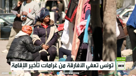 تونس تعفي الأفارقة من غرامات تأخير الإقامة