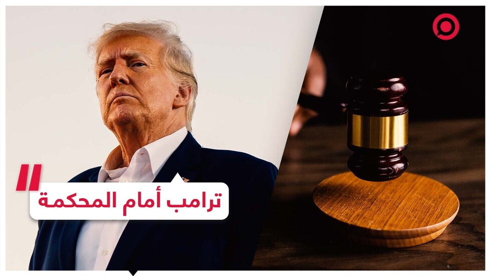 محاكمة ترامب