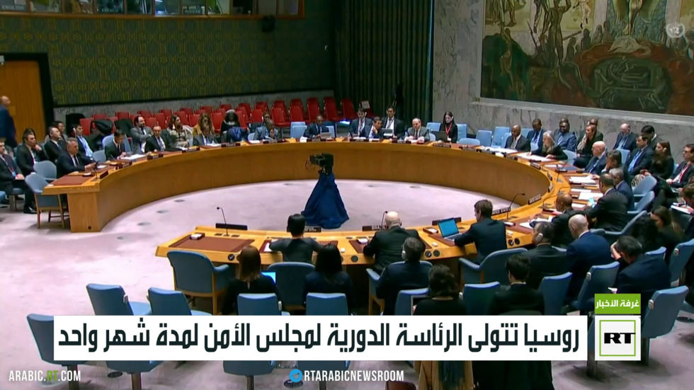 روسيا تتولى الرئاسة الدورية لمجلس الأمن لمدة شهر واحد