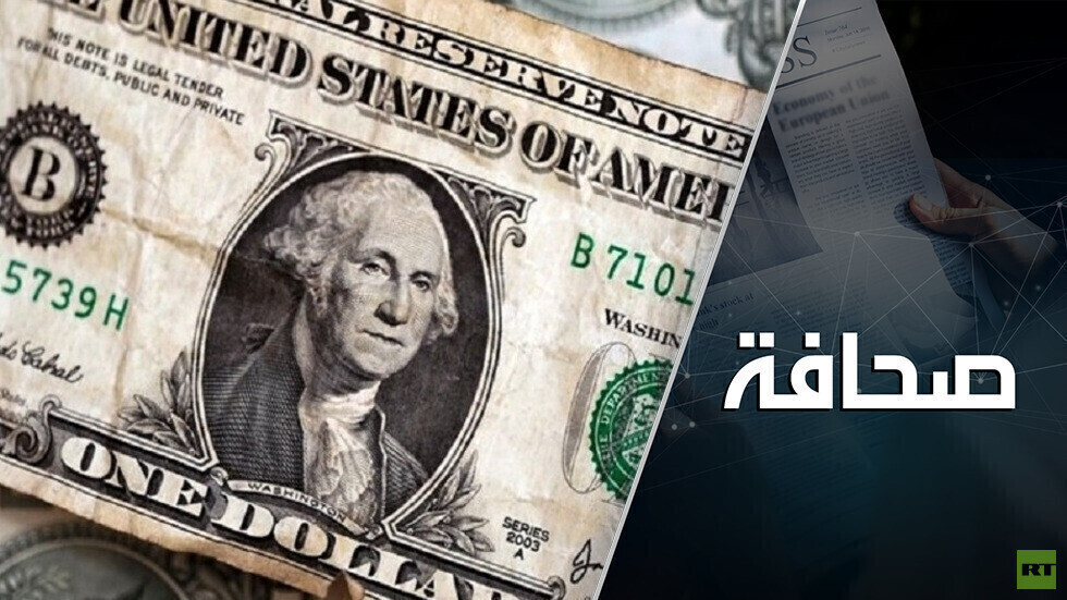محللون صينيون: يجري بيع الدولار على مستوى العالم وانهيار الهيمنة الأمريكية