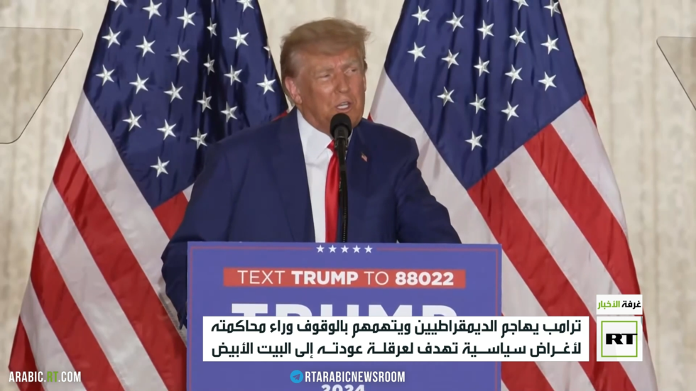 ترامب: النظام القضائي الأمريكي فقد قانونيته
