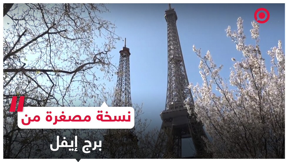 نسخة مصغرة  من برج إيفل في باريس