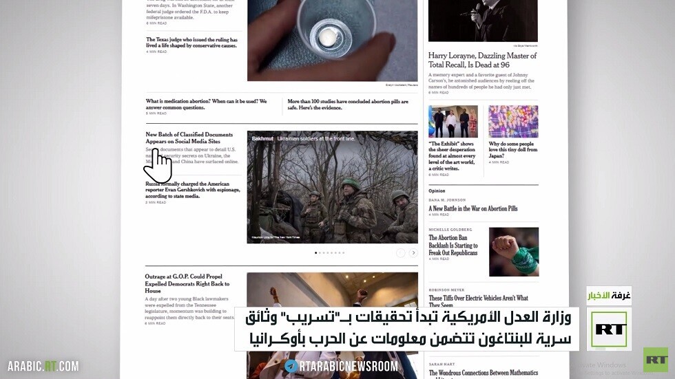 وزارة العدل الأمريكية تفتح تحقيقا في تسريب وثائق من البنتاغون