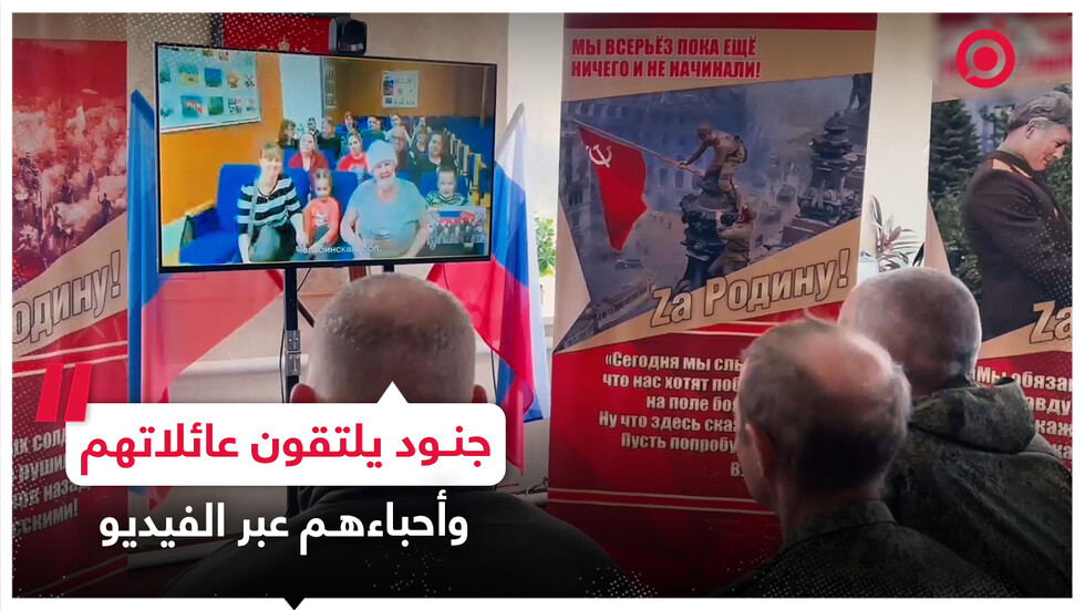 جنود في منطقة العملية العسكرية الخاصة يلتقون عائلاتهم وأحباءهم عبر الفيديو